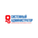 Системный Администратор