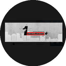 Первый Мужской