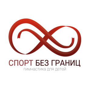 Спортивный клуб по художественной гимнастике Без Границ