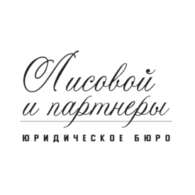Юридическое бюро Лисовой и Партнеры
