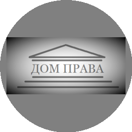 Дом права