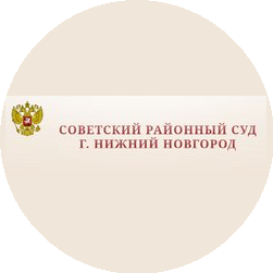 Советский районный суд г. Нижний Новгород