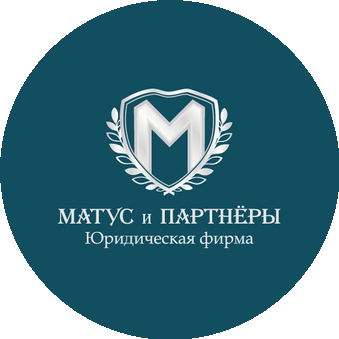 Юридическая фирма Матус и партнёры