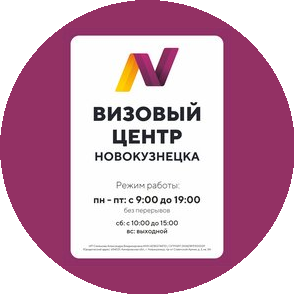 Визовый центр Новокузнецка
