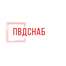 ПВД СНАБ