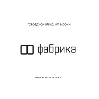 ФАБРИКА