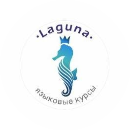 Языковые курсы Laguna