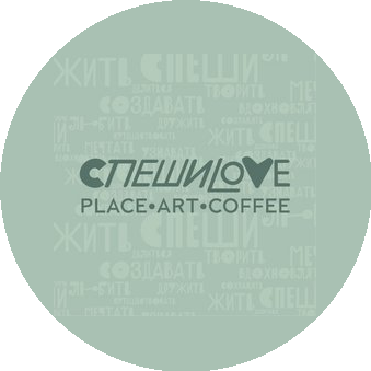 СпешиLove