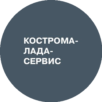 Кострома-Лада-Сервис