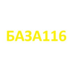 База 116