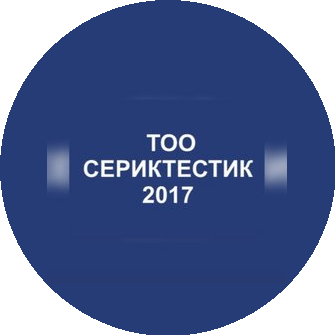 Сериктестик-2017