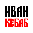 Иван-кебаб