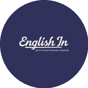 Центр иностранных языков English-In
