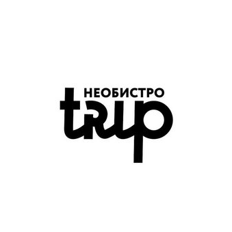 Необистро Trip