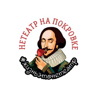 Нетеатр (ООО Красота и доброта)