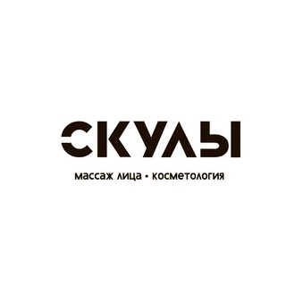 СКУЛЫ