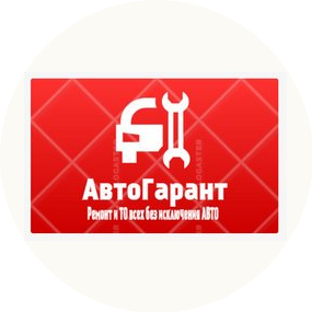 АвтоГарант, автосервис
