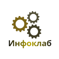 Инфоклаб