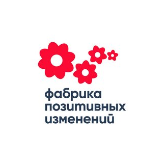 Фабрика Позитивных Изменений