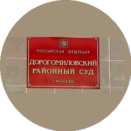 Дорогомиловский районный суд