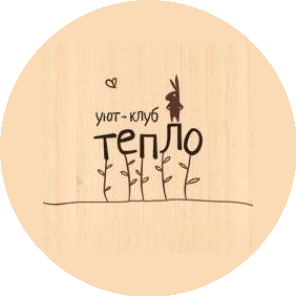 Уют-клуб ТЕПЛО