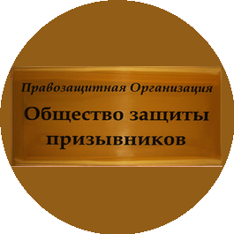 Общество Защиты Призывников,ООО