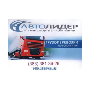 АвтоЛидер г.Новосибирск