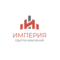 Группа компаний Империя