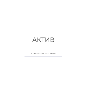 АКТИВ