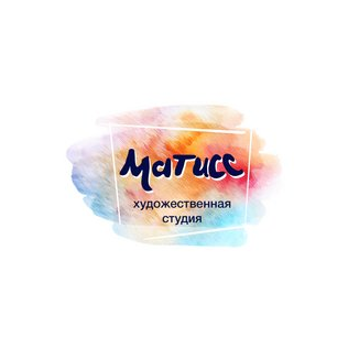 Художественная студия Матисс