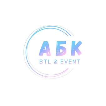 Event&btl-агентство АБК