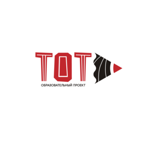 Образовательный проект ТОТ