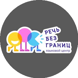 Языковой центр Речь без границ