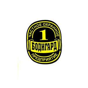 ЧОО Бодигард 1