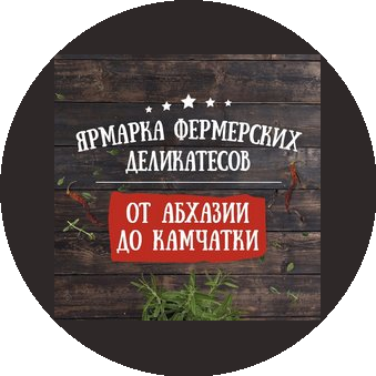 Ярмарка фермерских деликатесов от Абхазии до Камчатки