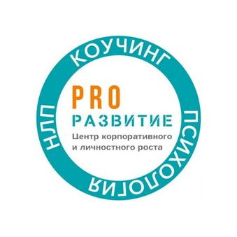 ЦЕНТР КОРПОРАТИВНОГО И ЛИЧНОСТНОГО РОСТА PRO РАЗВИТИЕ