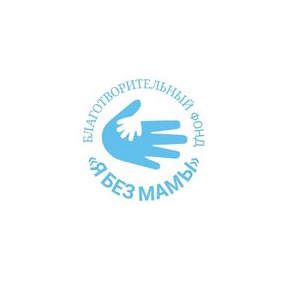 Благотворительный фонд Я без мамы