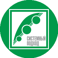 Системный подход