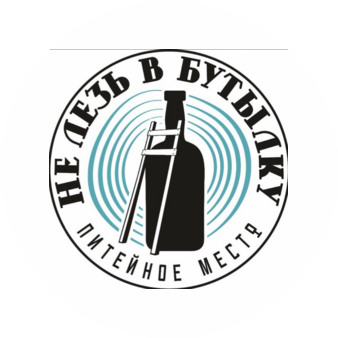Не лезь в бутылку