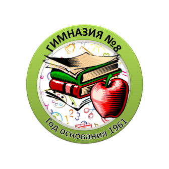 МБОУ гимназия № 8 им. академика Н. Н. Боголюбова г. Дубны Московской области