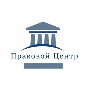 Правовой Центр