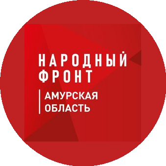 Региональное отделение Общероссийский Народный Фронт За Россию Амурской области