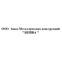 Завод Металлических Конструкций Нейва