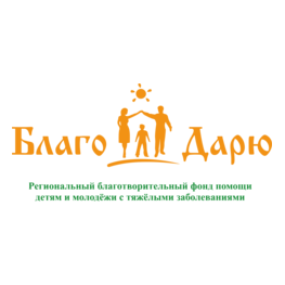 РБФ Благо Дарю