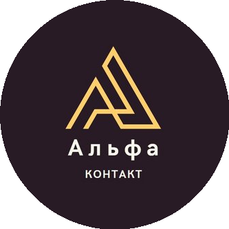 Альфа Контакт