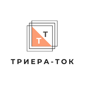 ТРИЕРА-ТОК