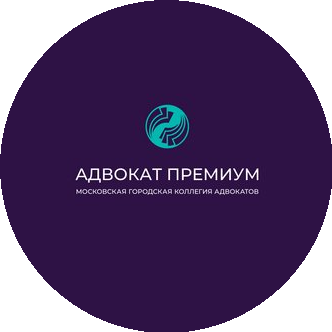 Московская городская коллегия адвокатов Адвокат Премиум