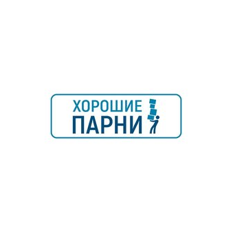 Хорошие парни
