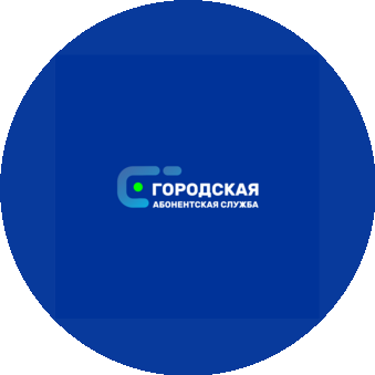 Городская Абонентская Служба
