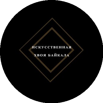 Искусственная хвоя Байкала